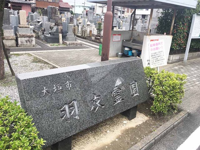 大垣市営 羽衣霊苑