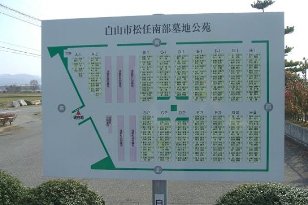 白山市営 松任南部墓地公苑