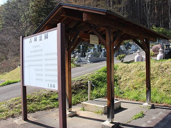 上田市営 真田古城霊園