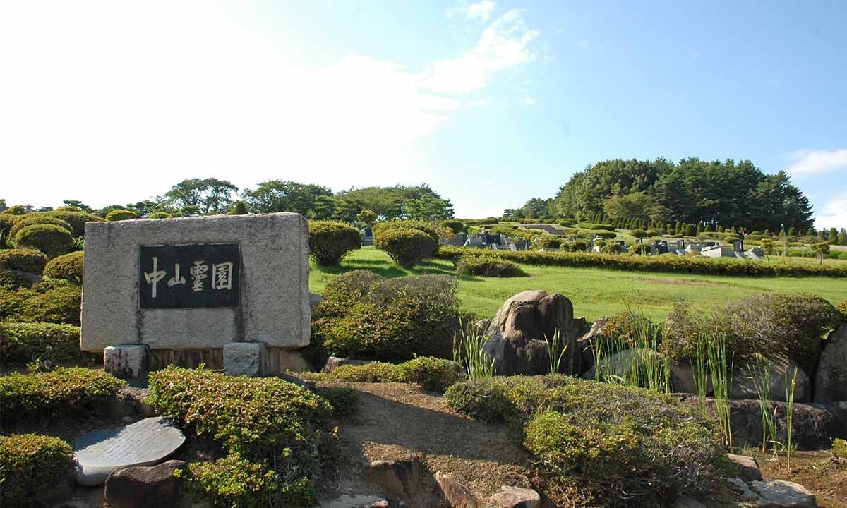 松本市営 中山霊園