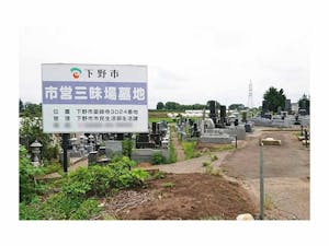 下野市三昧場墓地の画像