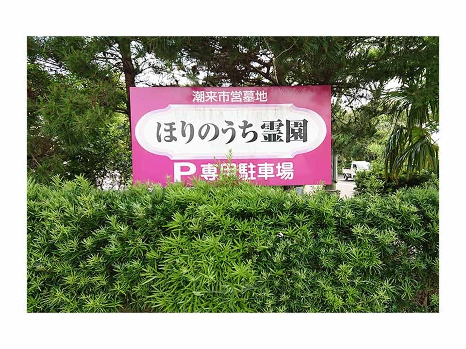潮来市営 ほりのうち霊園