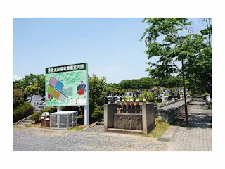 常陸太田市営 瑞竜霊園