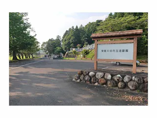 常陸太田市営 玉造霊園