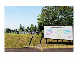 常陸太田市営 松平第一霊園