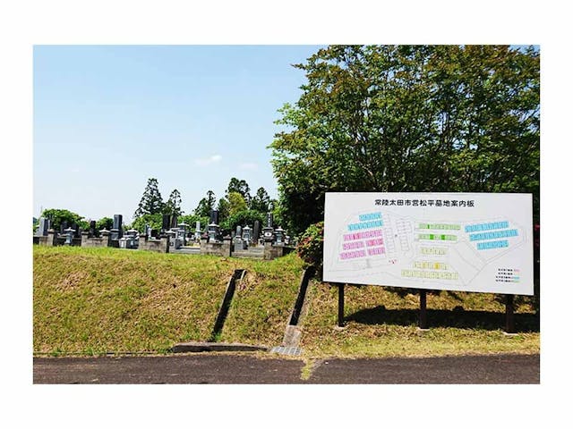 常陸太田市営 松平第一霊園