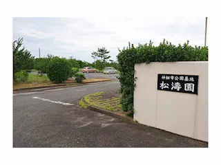 神栖市営 公園墓地松濤園