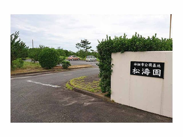 神栖市営 公園墓地松濤園