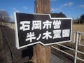 石岡市 半ノ木霊園