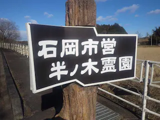 石岡市 半ノ木霊園