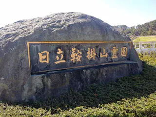 日立市営 日立鞍掛山霊園