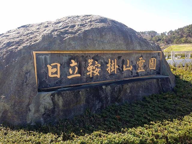 日立市営 日立鞍掛山霊園