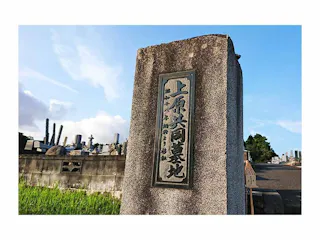 高萩市営 上原霊園