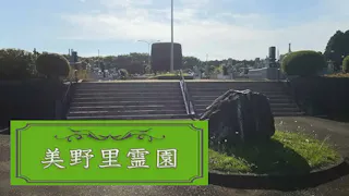 小美玉市 美野里霊園