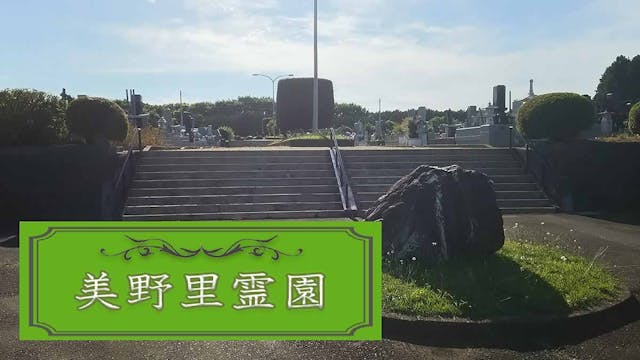小美玉市 美野里霊園