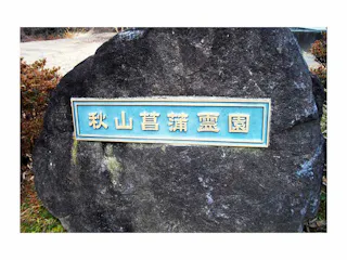 高萩市営 秋山菖蒲霊園