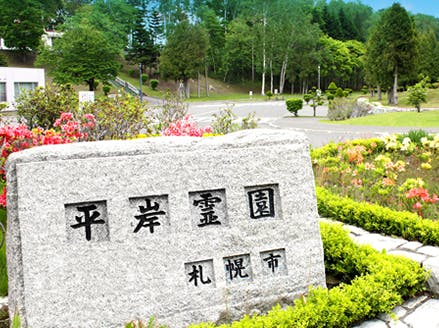 札幌市営 平岸霊園の画像