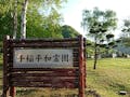 札幌市営 手稲平和霊園