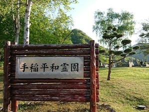 札幌市営 手稲平和霊園の画像