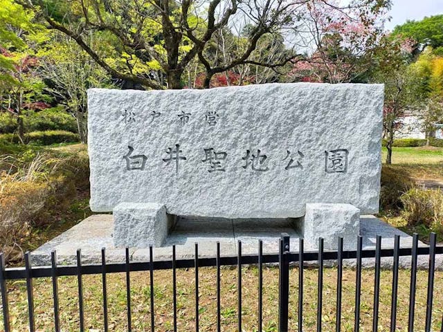 松戸市営 白井聖地公園
