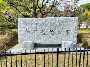 松戸市営 白井聖地公園の画像