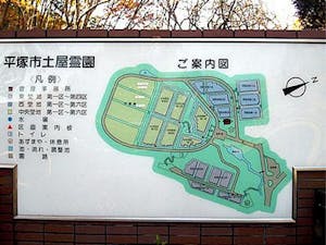 平塚市営 土屋霊園の画像