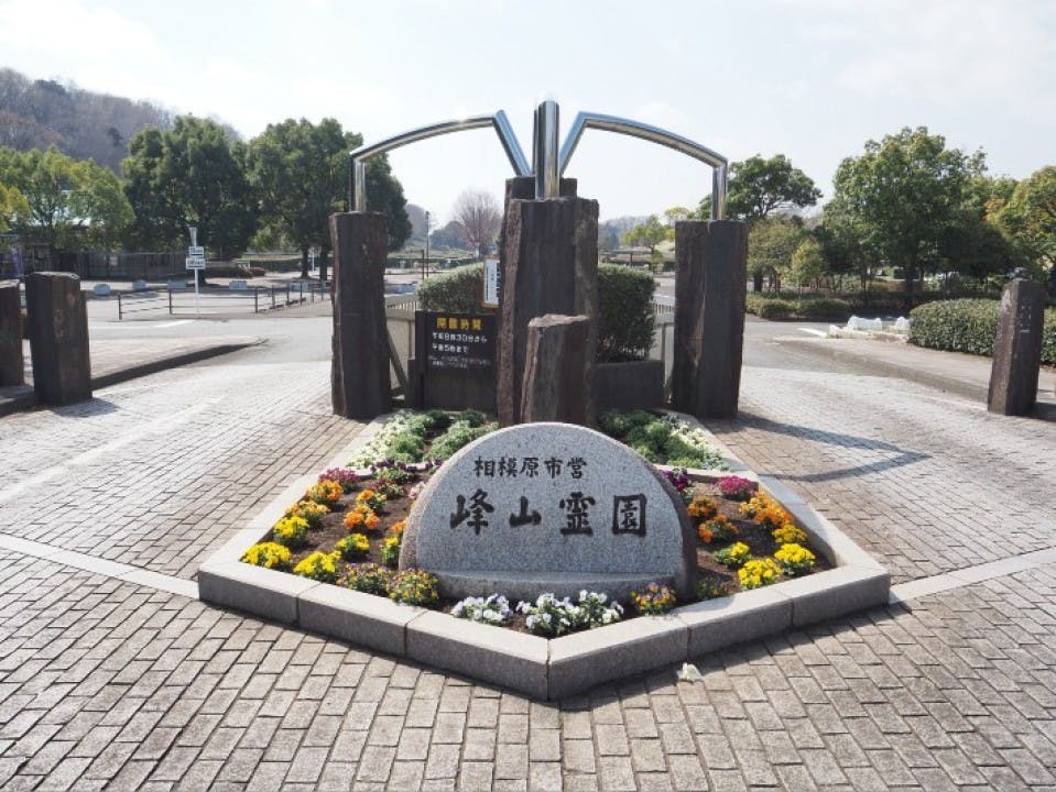 相模原市営 峰山霊園