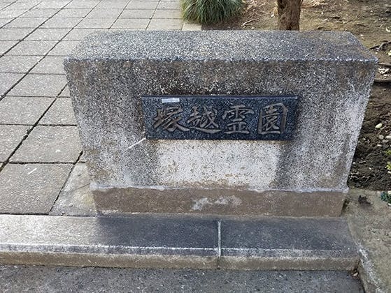 蕨市営 塚越霊園