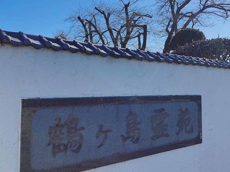 鶴ヶ島霊苑