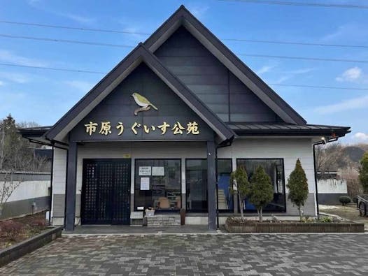 市原うぐいす公苑