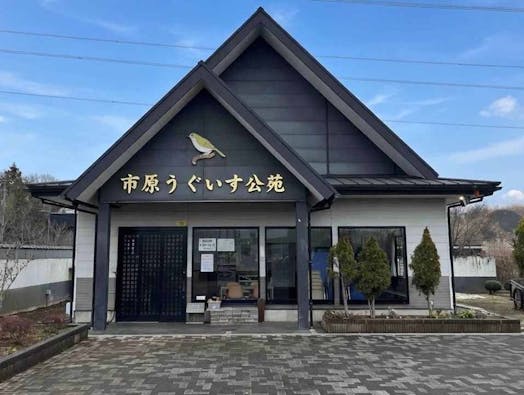 市原うぐいす公苑