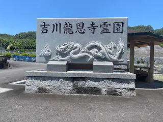 龍恩寺