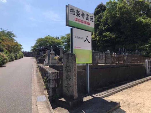 平和公園 極楽寺霊苑