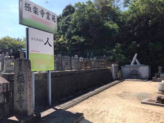 平和公園 極楽寺霊苑