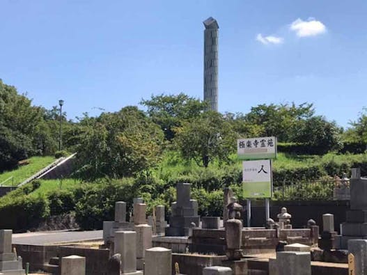 平和公園 極楽寺霊苑