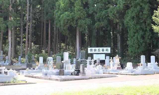倶会丘墓苑