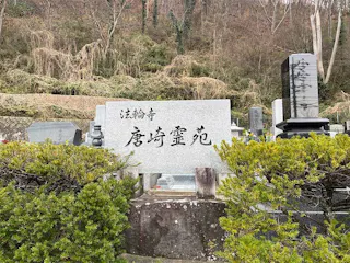 唐崎霊苑