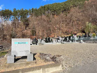あんずの丘メモリアルパーク