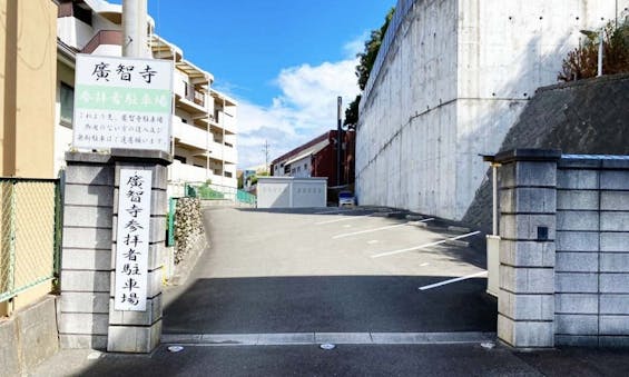 高槻駅前 廣智寺霊園