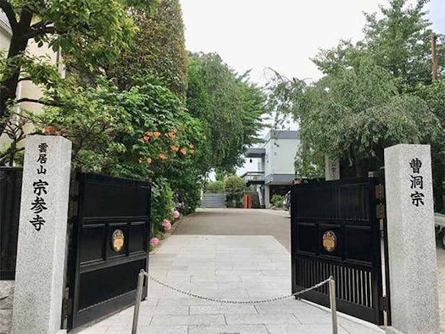 曹洞宗雲居山 宗参寺