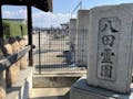 八田霊園