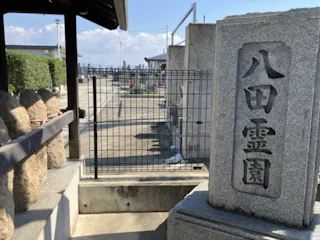 八田霊園