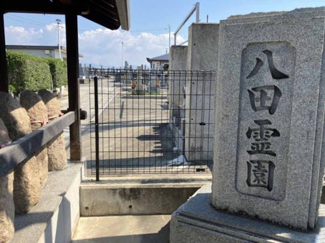 八田霊園