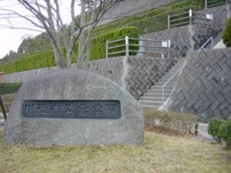 川西市公営霊園