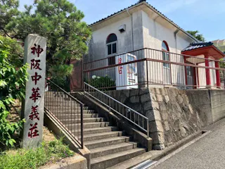 中華義荘