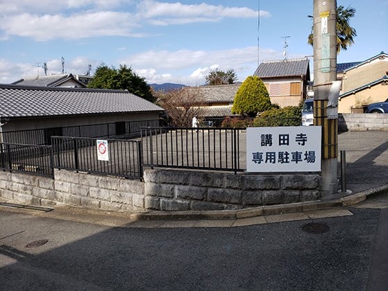 講田寺