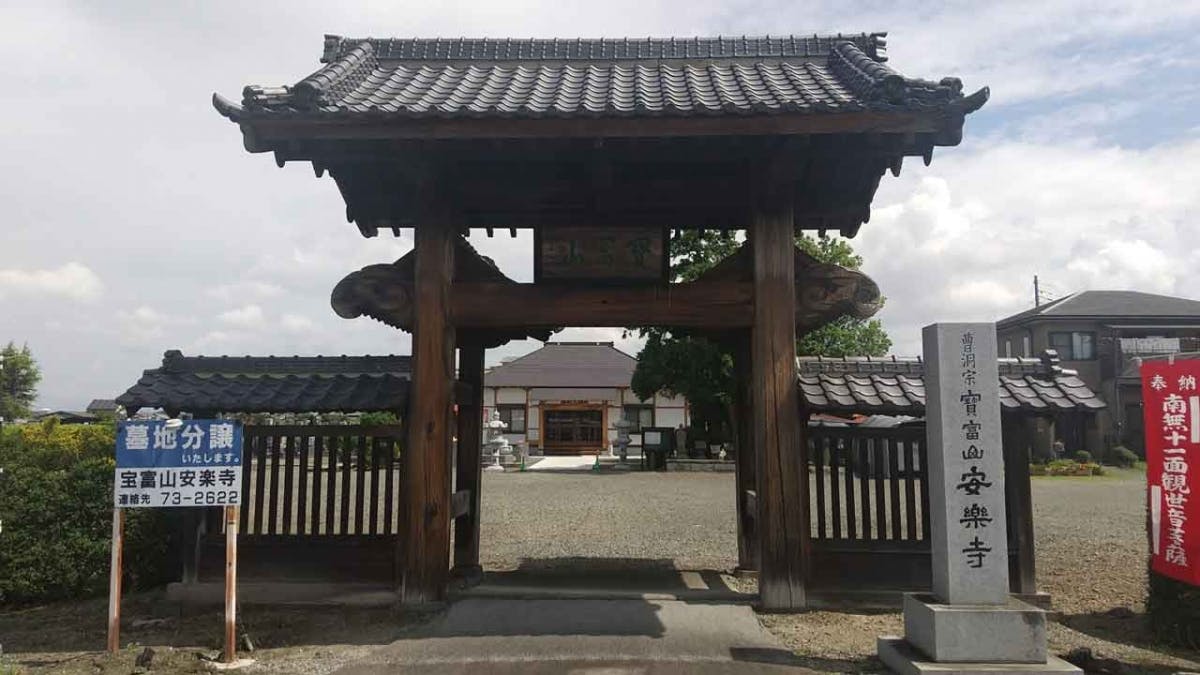 寶冨山 安楽寺の画像