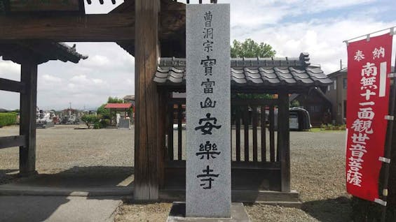 寶冨山 安楽寺