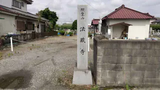 照皇山 法蔵寺