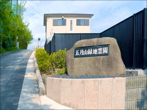 五月山緑地霊園
